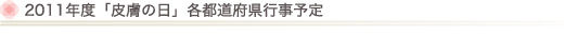 2011年度「皮膚の日」各都道府県行事予定